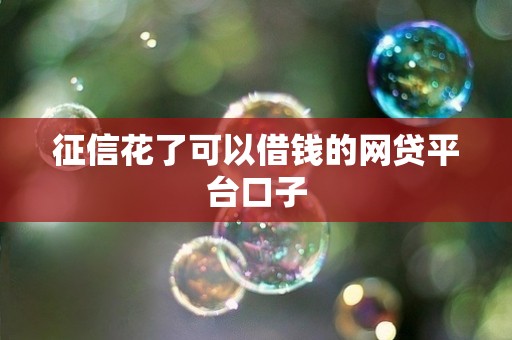 征信花了可以借钱的网贷平台口子