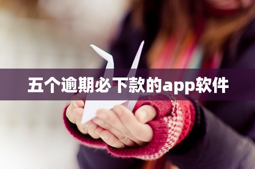 五个逾期必下款的app软件