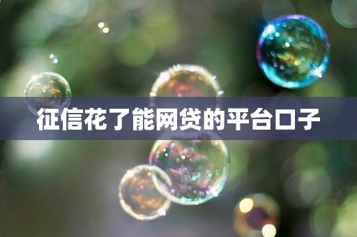 征信花了能网贷的平台口子