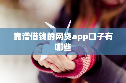 靠谱借钱的网贷app口子有哪些