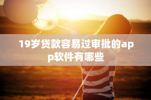 19岁贷款容易过审批的app软件有哪些