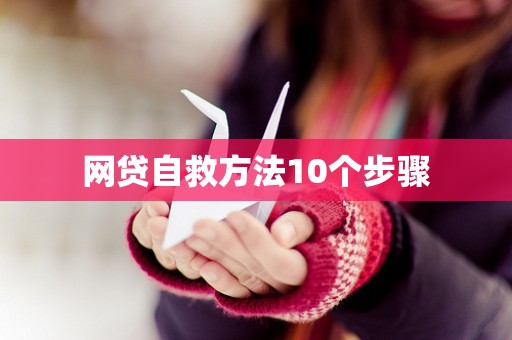 网贷自救方法10个步骤