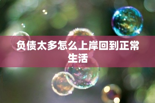 负债太多怎么上岸回到正常生活