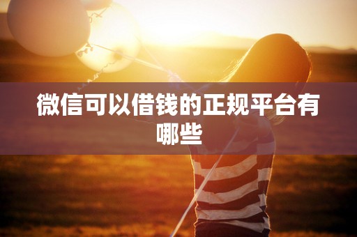 微信可以借钱的正规平台有哪些