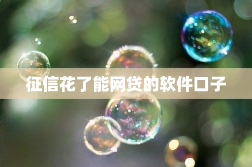 征信花了能网贷的软件口子