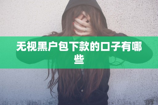 无视黑户包下款的口子有哪些