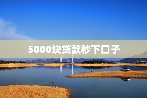 5000块贷款秒下口子
