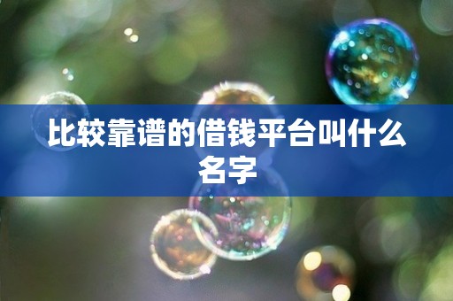 比较靠谱的借钱平台叫什么名字