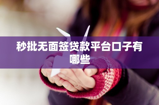 秒批无面签贷款平台口子有哪些