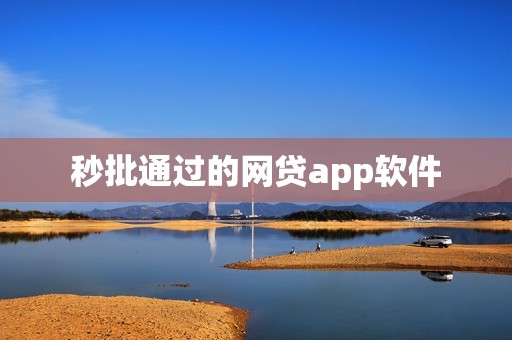 秒批通过的网贷app软件