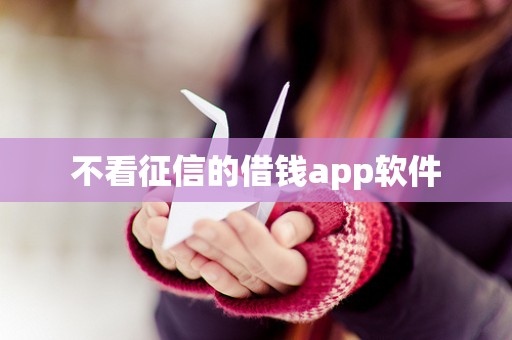 不看征信的借钱app软件