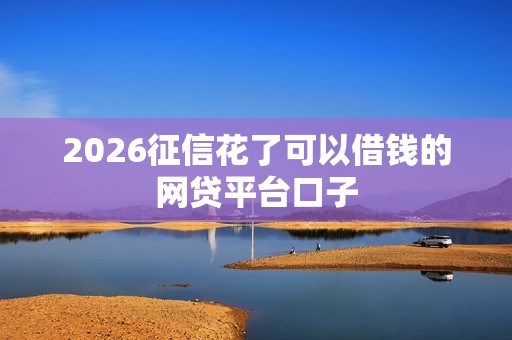 2026征信花了可以借钱的网贷平台口子