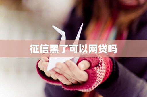 征信黑了可以网贷吗