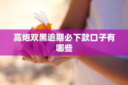 高炮双黑逾期必下款口子有哪些