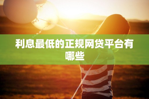 利息最低的正规网贷平台有哪些