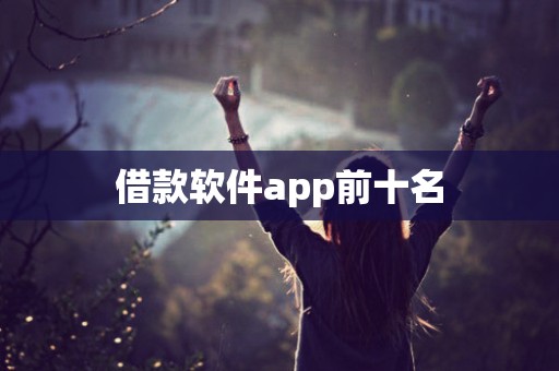 借款软件app前十名