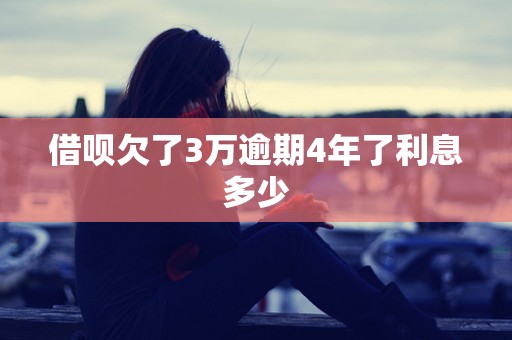 借呗欠了3万逾期4年了利息多少