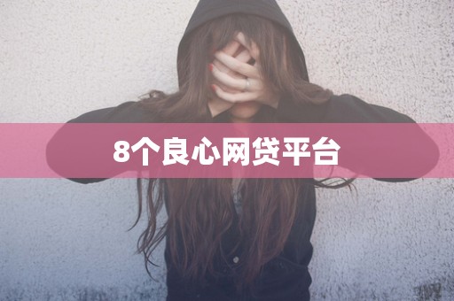 8个良心网贷平台
