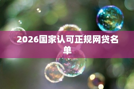2026国家认可正规网贷名单