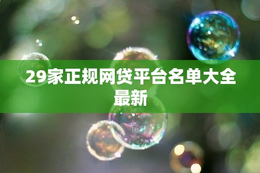 29家正规网贷平台名单大全最新