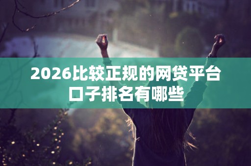 2026比较正规的网贷平台口子排名有哪些