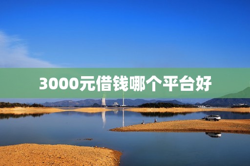 3000元借钱哪个平台好