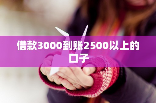 借款3000到账2500以上的口子