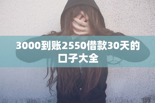 3000到账2550借款30天的口子大全