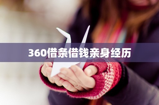 360借条借钱亲身经历