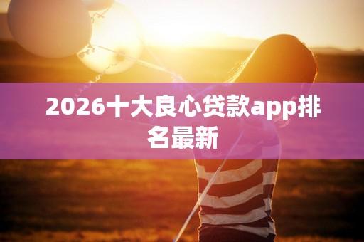 2026十大良心贷款app排名最新