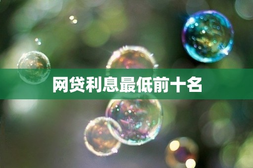 网贷利息最低前十名