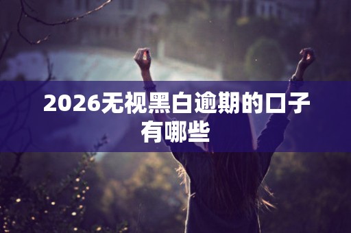 2026无视黑白逾期的口子有哪些