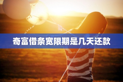 奇富借条宽限期是几天还款