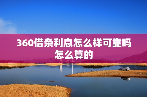 360借条利息怎么样可靠吗怎么算的