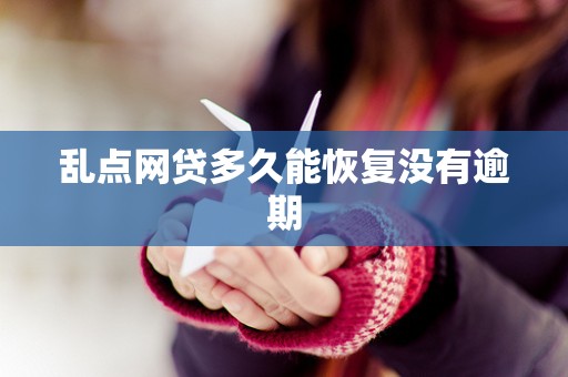 乱点网贷多久能恢复没有逾期