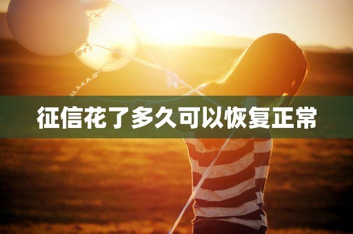 征信花了多久可以恢复正常