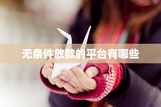 无条件放款的平台有哪些